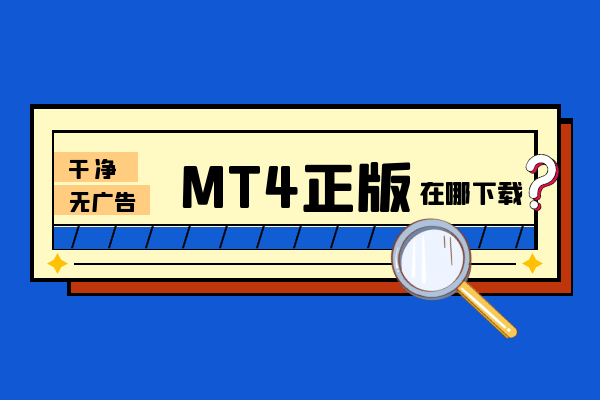 MT4正版在哪下载.png