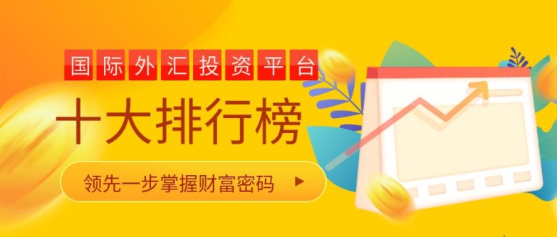 国内十大黄金外汇交易APP平台排名2026版