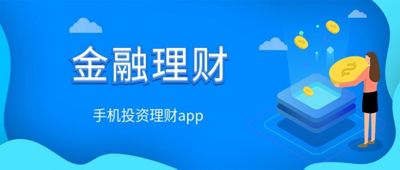 手机投资app.jpg