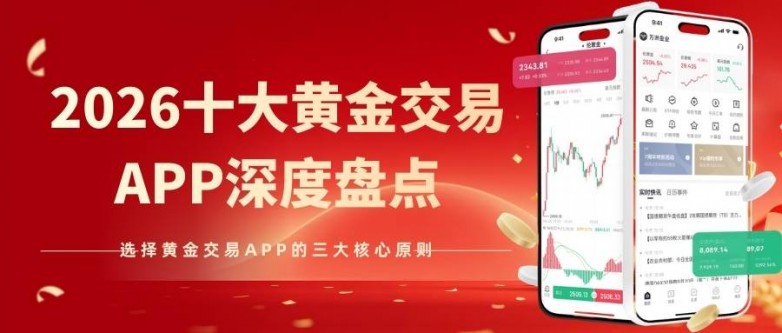 买卖黄金选哪个软件好?2026十大买卖黄金APP排行榜揭秘_快讯_第2张_纵横网 买卖黄金选哪个软件好?2026十大买卖黄金APP排行榜揭秘_https://www.izongheng.net_快讯_第2张