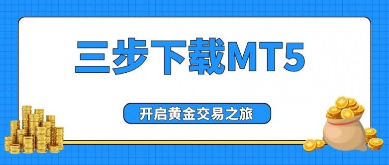 用什么软件看黄金走势？下载MT5在线模拟看盘炒黄金实战指南_https://www.izongheng.net_快讯_第2张