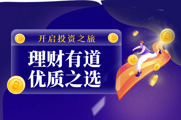 理财有道 优质之选.png