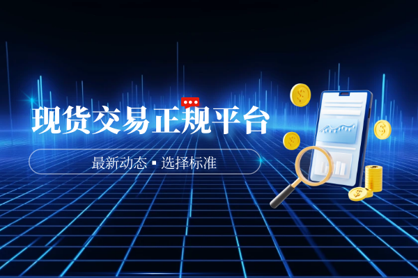 现货交易正规平台选择标准.png