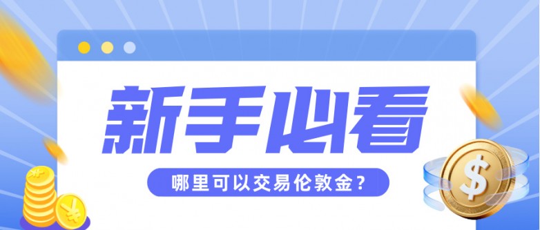 新手必看：哪里可以交易伦敦金？