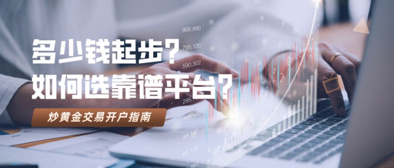 5炒黄金交易开户指南：多少钱起步？如何选靠谱平台？.jpg
