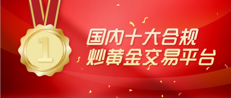 12026国内十大合规炒黄金交易平台排行榜名单.jpg