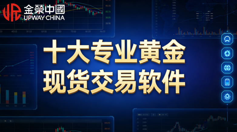 十大专业黄金现货交易软件独家评测与投资风向标！