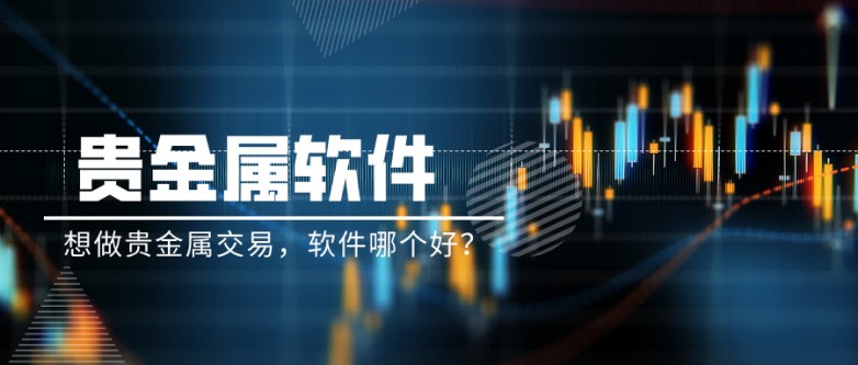 想做贵金属交易，软件哪个好？