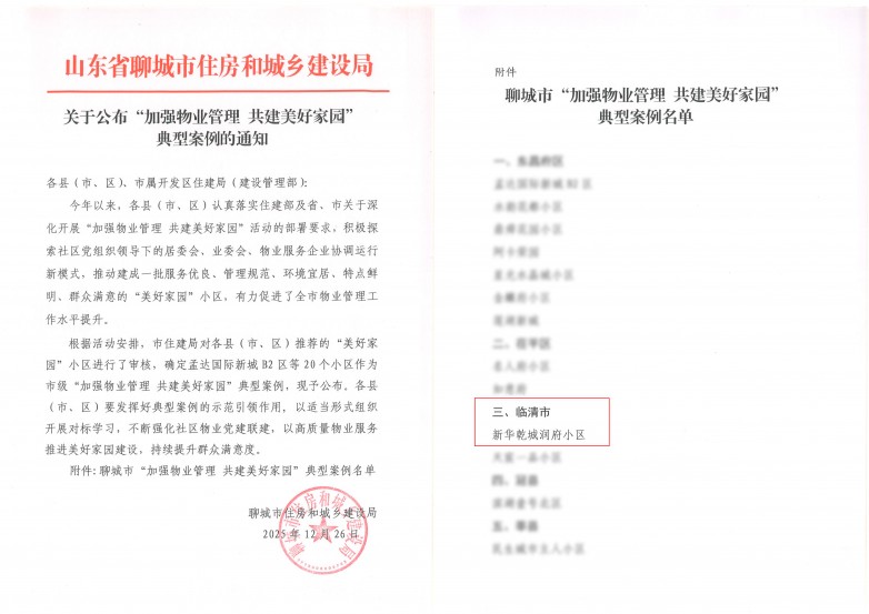 新华乾城-2025聊城市美好家园典型案例-1.jpg