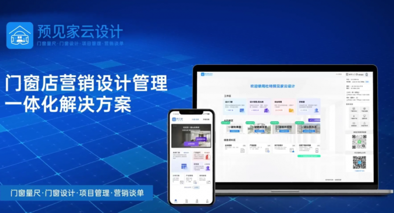 杜特预见家云设计软件 门窗店营销设计管理一体化解决方案