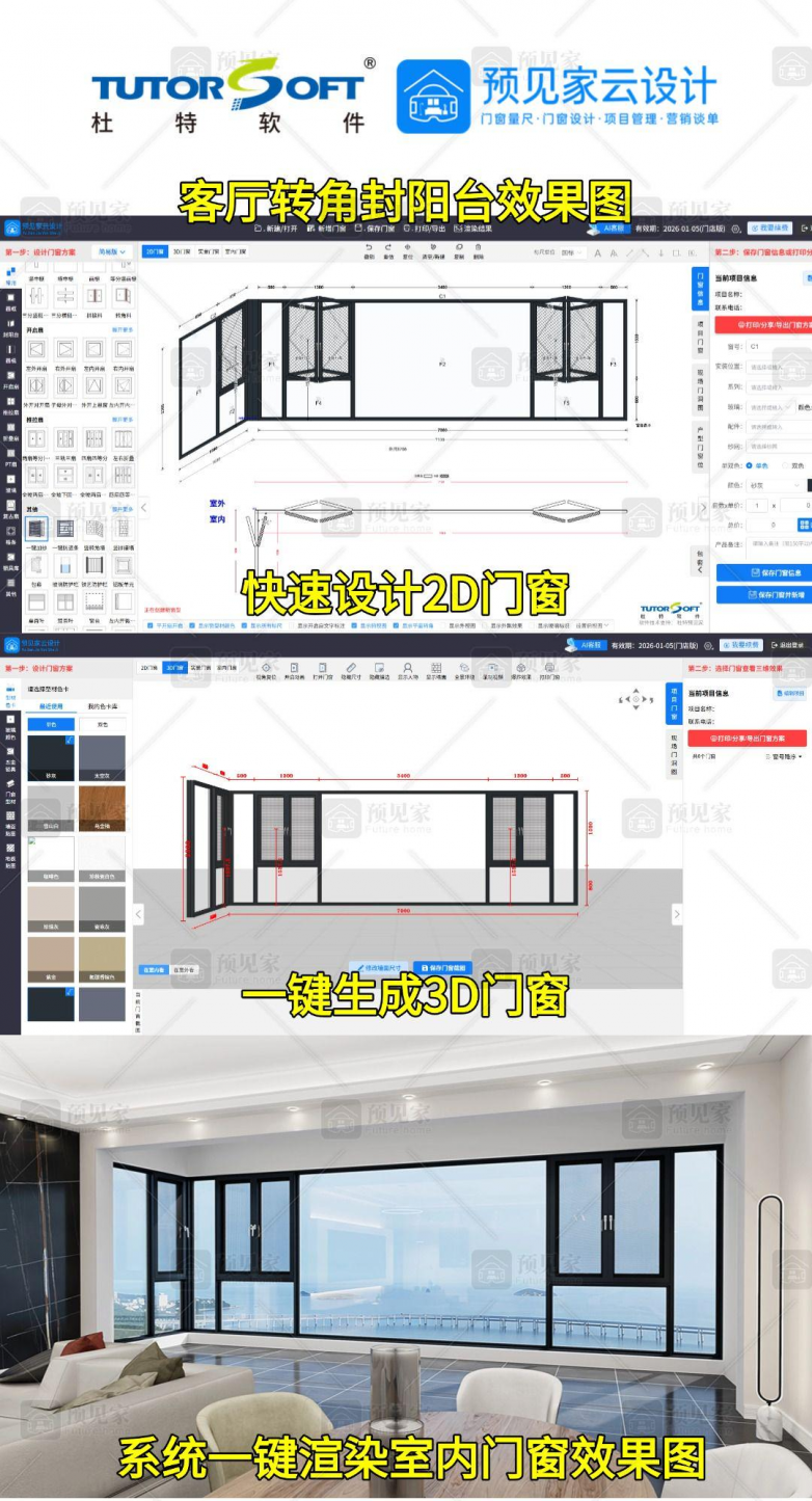 杜特预见家云设计软件 门窗店营销设计管理一体化解决方案