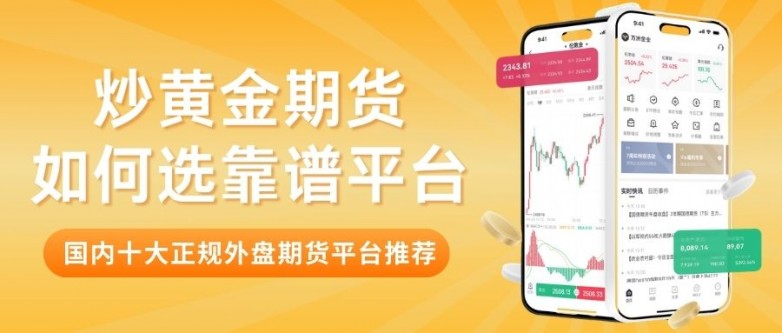 炒黄金期货如何选靠谱平台？盘点国内十大期货平台及选择指南_https://www.izongheng.net_快讯_第2张