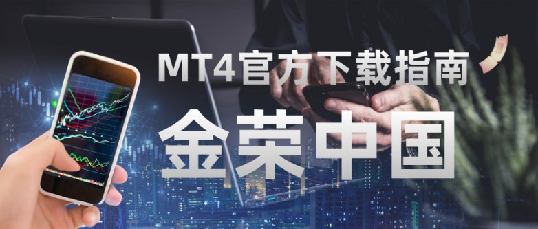 金荣中国MT4官方下载指南，解锁高效交易新体验.jpg