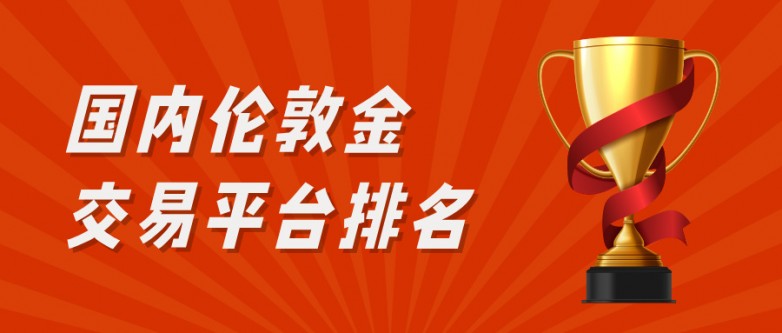 32026国内伦敦金交易平台排名：权威榜单全新发布.jpg