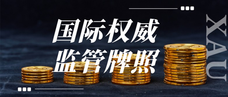 4炒黄金哪些平台较正规?从监管资质看靠谱选择1.jpg