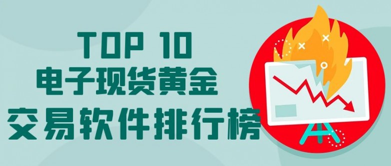 2026十大贵金属投资理财app平台排名详细名单一览