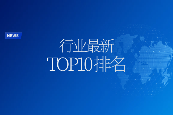 行业最新top10排名.png