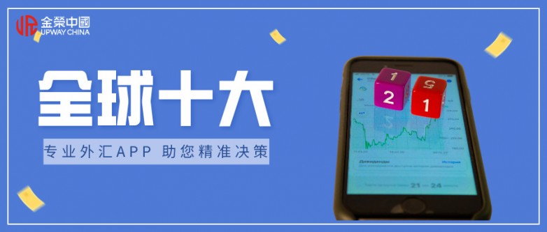 全球十大外汇交易app平台排名（2026最新版）