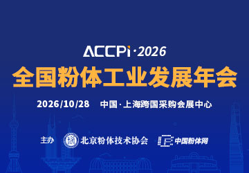 IPIE2026 第三届上海国际粉体展超前预告，七大行业会议解锁产业前沿科技