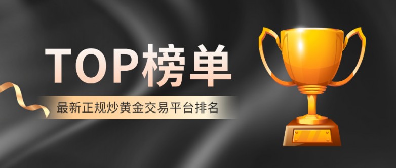 2最新正规炒黄金交易平台排名：持牌合规平台TOP榜单.jpg