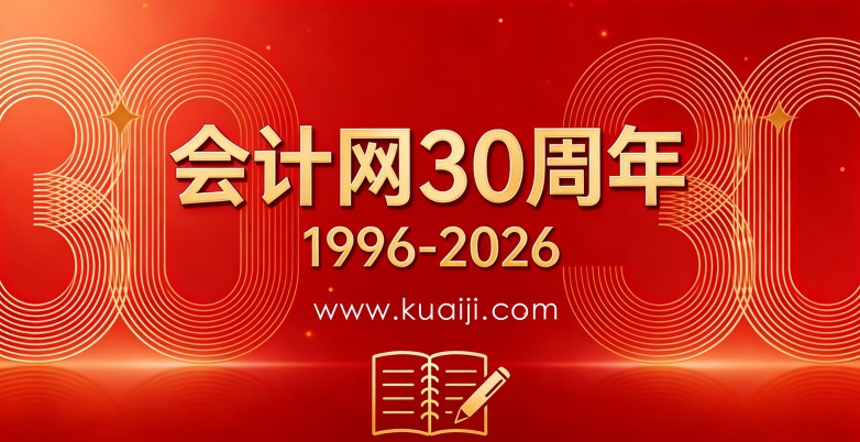 会计网三十载笃行，铸民族会计平台权威丰碑