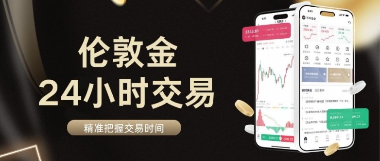 十大正规伦敦金交易平台揭秘!避开国内炒金陷阱精准把握交易时间_快讯_第2张_纵横网 十大正规伦敦金交易平台揭秘!避开国内炒金陷阱精准把握交易时间_https://www.izongheng.net_快讯_第2张