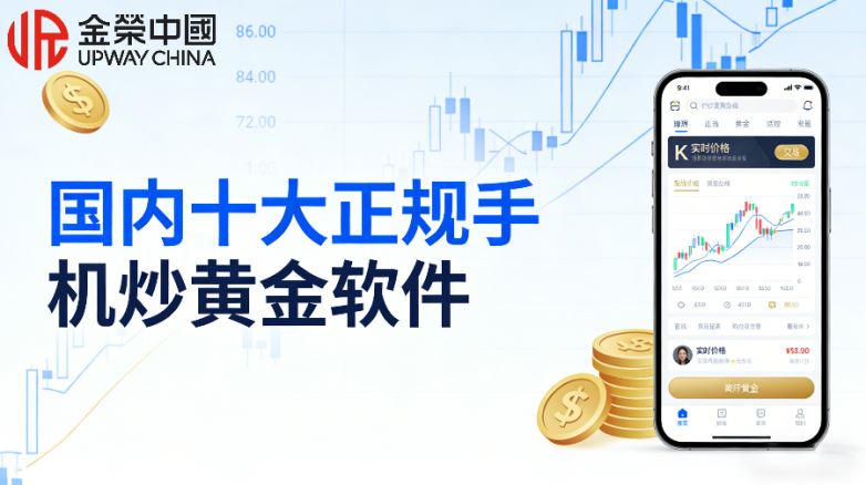 2026国内十大正规手机炒黄金软件权威榜单发布！