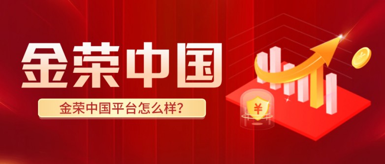 金荣中国平台怎么样？一文看懂实力与服务