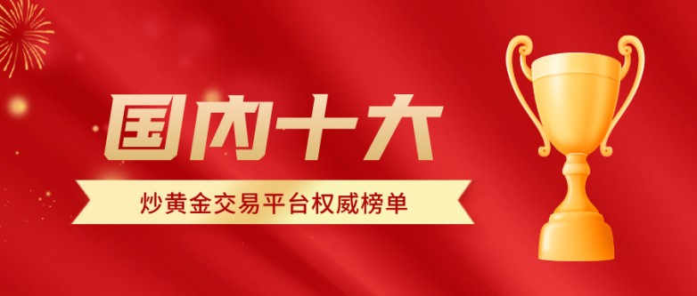 2026国内十大炒黄金交易平台权威榜单.jpg