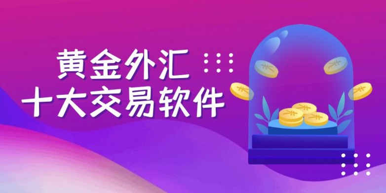 黄金外汇.jpg