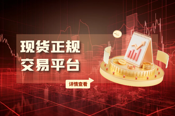 现货正规交易平台.png