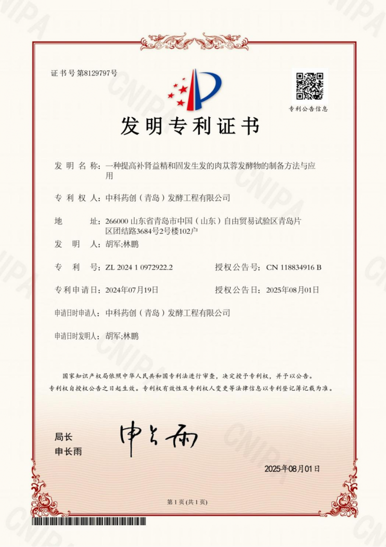 青岛企业攻克肉苁蓉发酵技术难题 获国家发明专利授权