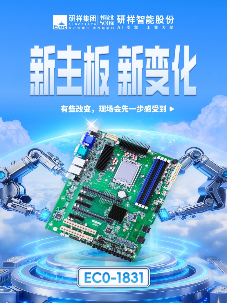 产线升级卡在算力墙？研祥智能新品EC0-1831工业主板，破局而来！