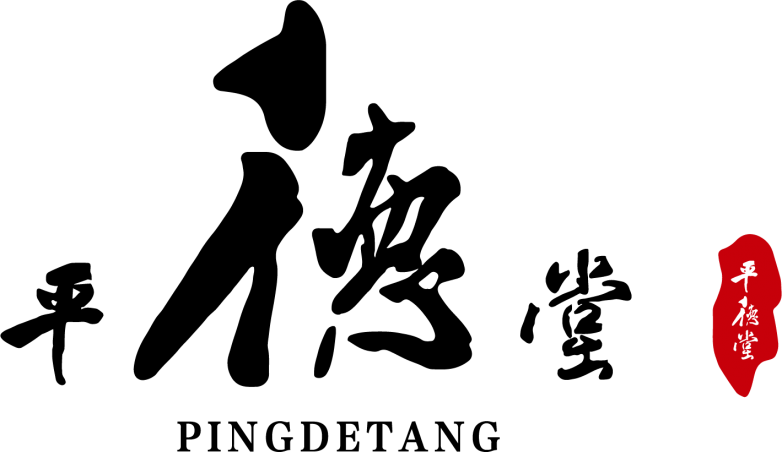 平德堂logo黑.png