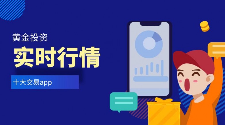 2026十大正规手机贵金属app排行榜（最新名单）介绍