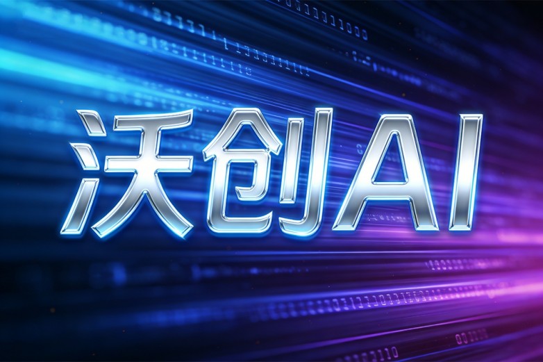 沃创AI.jpg