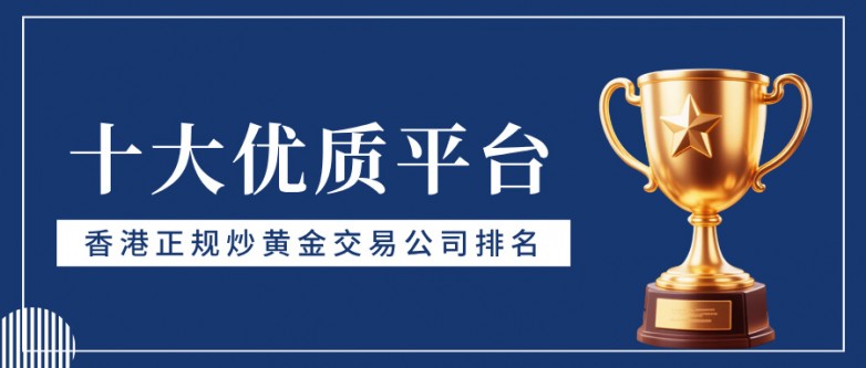 2香港正规炒黄金交易公司排名，十大优质平台.jpg