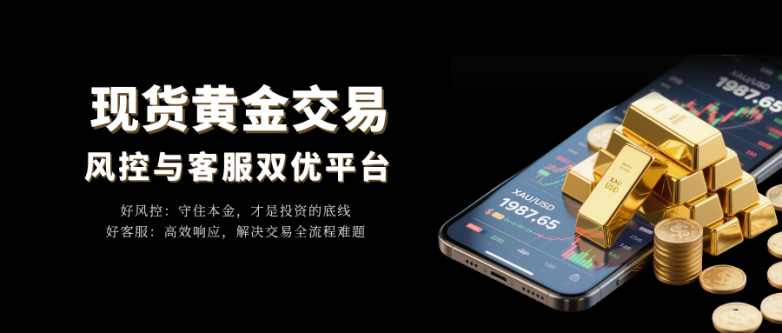 现货黄金交易平台中，哪家风控与客服服务更优？