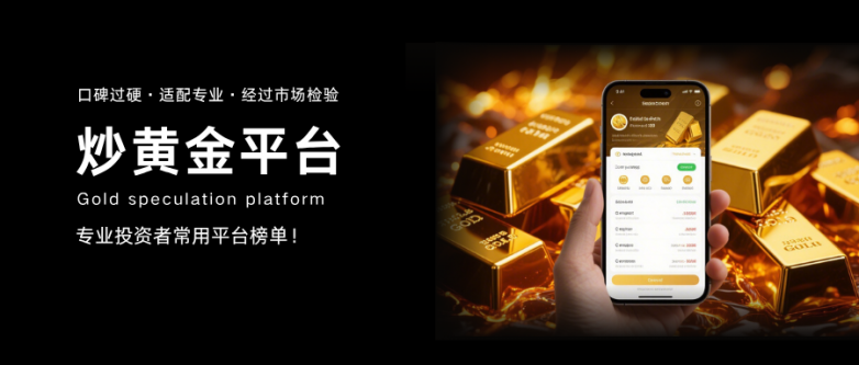 职业投资者都在用的十大黄金交易平台盘点！
