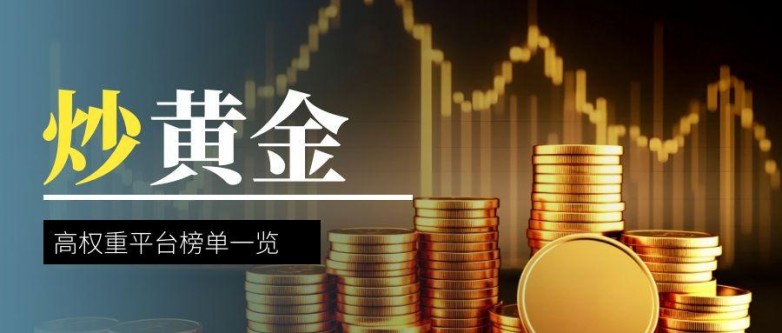 职业投资者都在用的十大黄金交易平台盘点！