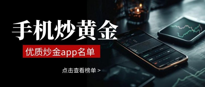 职业投资者都在用的十大黄金交易平台盘点！