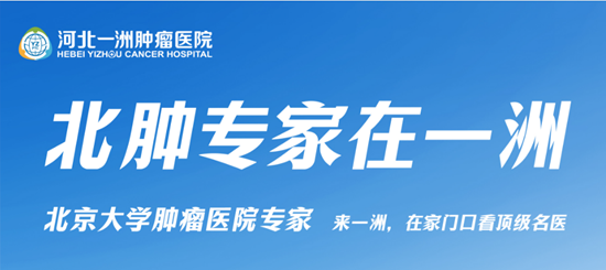 1774409486237330.png 北京大学肿瘤医院专家走进河北一洲 开展多癌种义诊服务(图1)