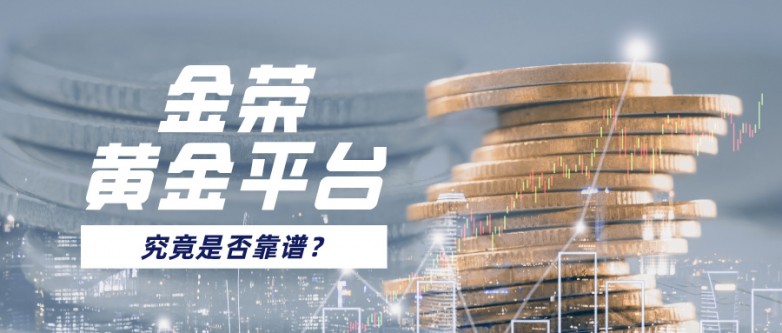 金荣黄金平台：究竟是否靠谱？.jpg