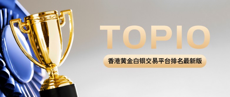 3香港黄金白银交易平台排名最新版，靠谱平台大盘点.jpg