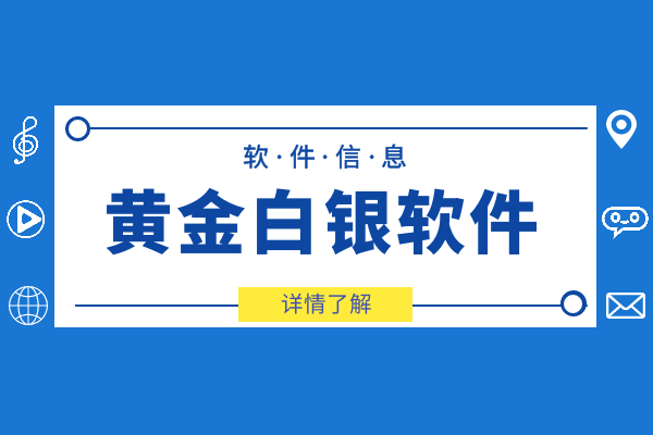 实力大比拼:国际前十热门款黄金白银投资app软件综合排名_快讯_第2张_纵横网 实力大比拼:国际前十热门款黄金白银投资app软件综合排名_https://www.izongheng.net_快讯_第2张