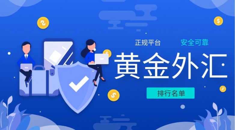 2026十大国际外汇投资实时行情app软件排名（最新版）