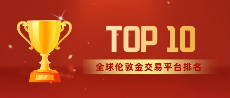 1全球伦敦金交易平台排名TOP10,正规平台精选指南.jpg