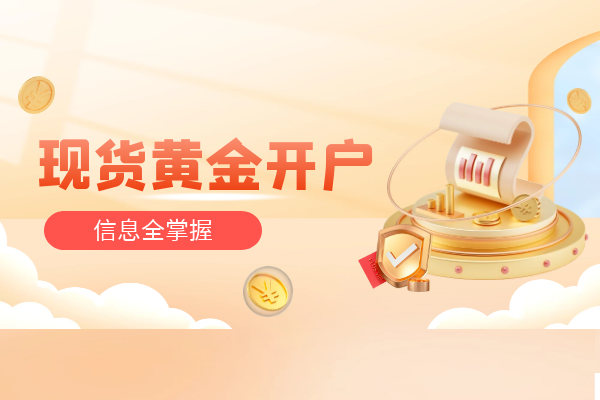 2026十大品牌正规现货黄金开户平台排名榜单一览_快讯_第2张_纵横网 2026十大品牌正规现货黄金开户平台排名榜单一览_https://www.izongheng.net_快讯_第2张