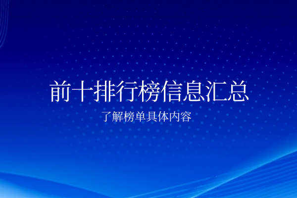 前十排行榜信息汇总.png