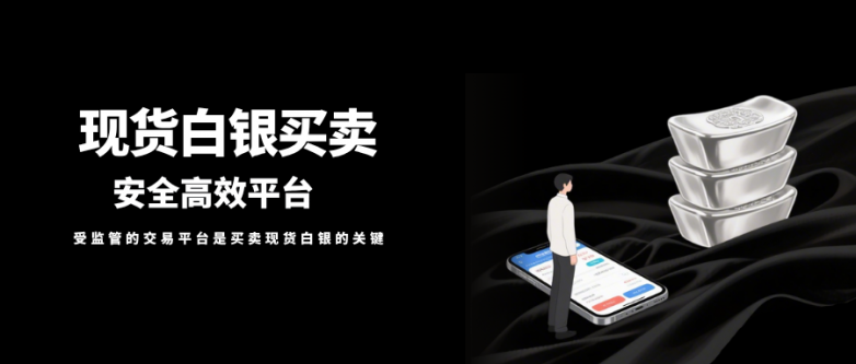 普通人如何玩转现货白银？国内十大安全平台盘点与操作攻略！